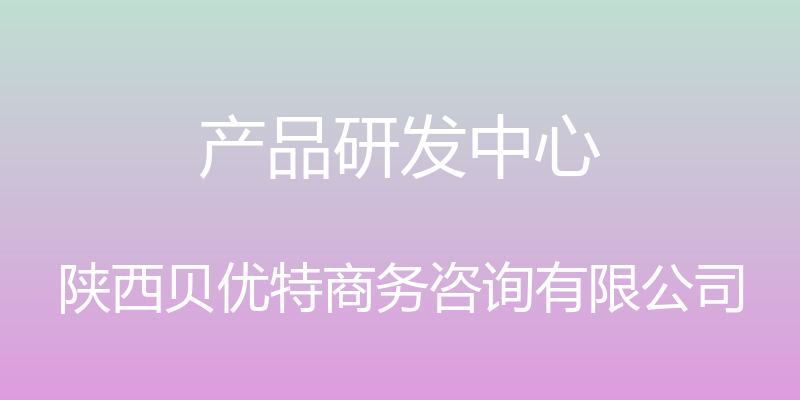 产品研发中心 - 陕西贝优特商务咨询有限公司