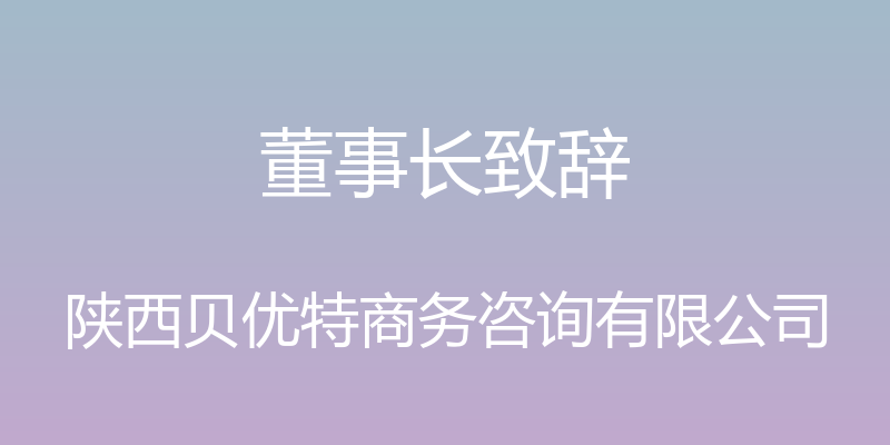 董事长致辞 - 陕西贝优特商务咨询有限公司