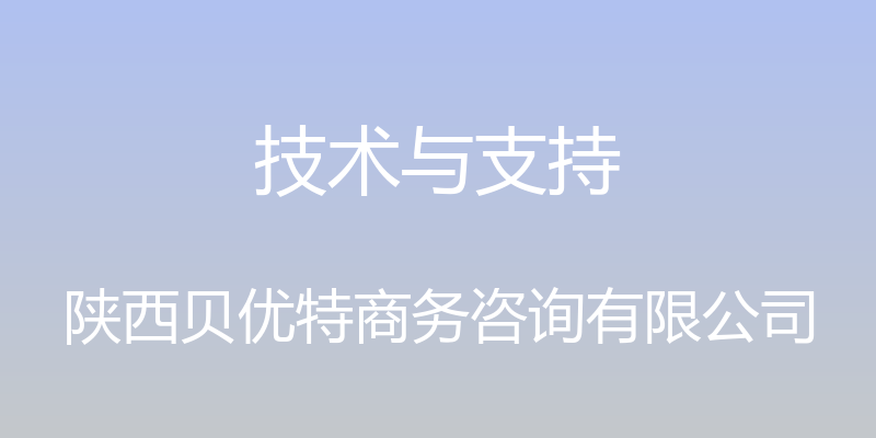 技术与支持 - 陕西贝优特商务咨询有限公司