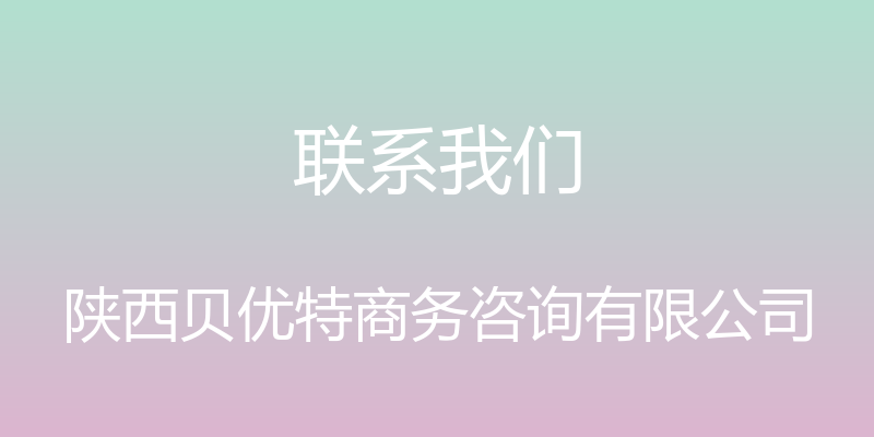 联系我们 - 陕西贝优特商务咨询有限公司