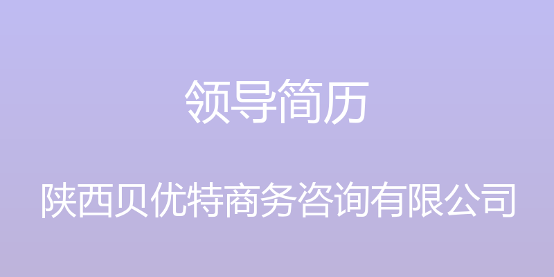 领导简历 - 陕西贝优特商务咨询有限公司