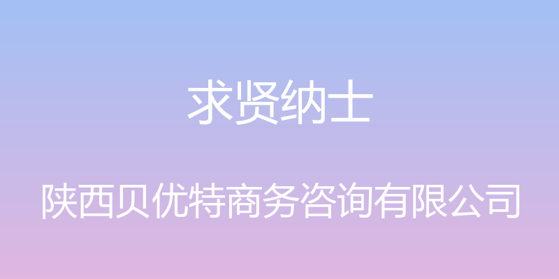 求贤纳士 - 陕西贝优特商务咨询有限公司