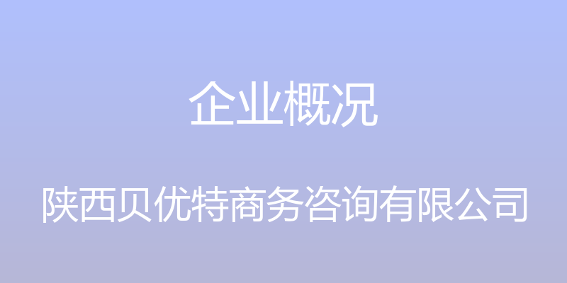 企业概况 - 陕西贝优特商务咨询有限公司