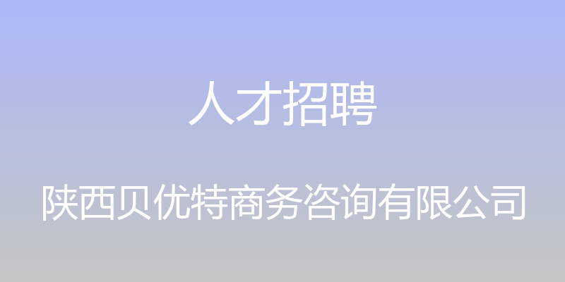 人才招聘 - 陕西贝优特商务咨询有限公司