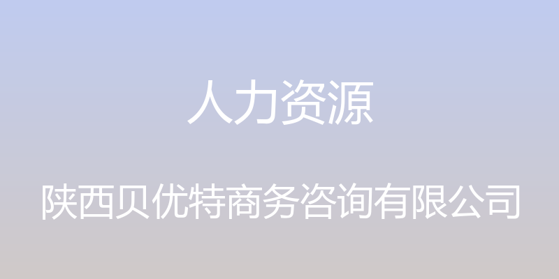 人力资源 - 陕西贝优特商务咨询有限公司