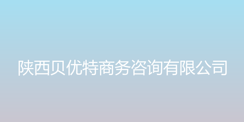 优客宝 - 陕西贝优特商务咨询有限公司