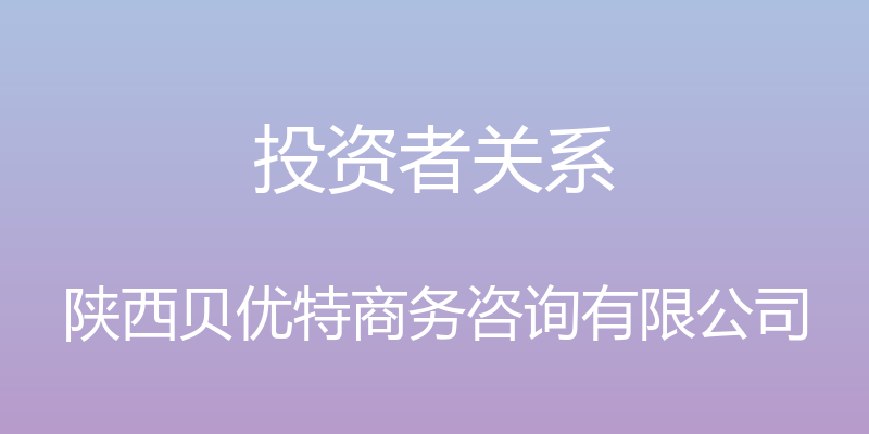 投资者关系 - 陕西贝优特商务咨询有限公司