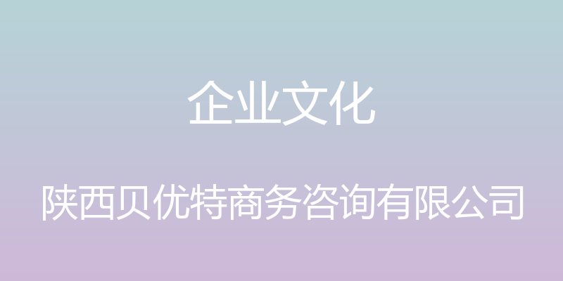 企业文化 - 陕西贝优特商务咨询有限公司