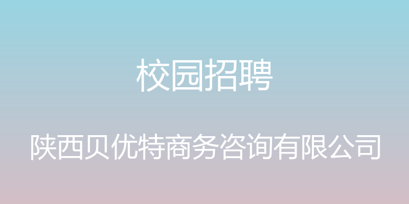 校园招聘 - 陕西贝优特商务咨询有限公司