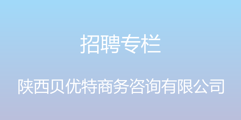 招聘专栏 - 陕西贝优特商务咨询有限公司