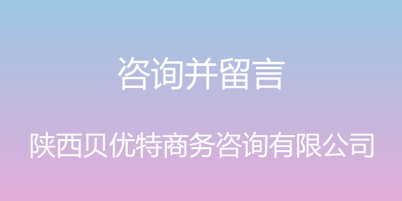 咨询并留言 - 陕西贝优特商务咨询有限公司