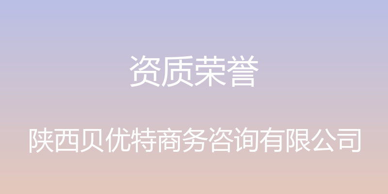 资质荣誉 - 陕西贝优特商务咨询有限公司