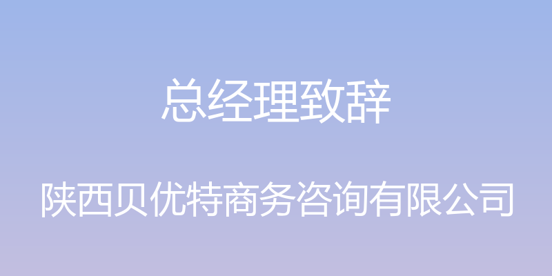 总经理致辞 - 陕西贝优特商务咨询有限公司